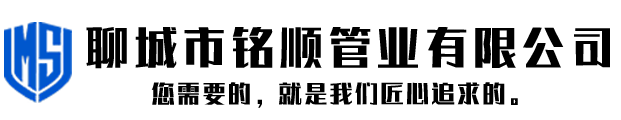 聊城市銘順管業(yè)有限公司